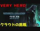 【スマブラSP】セフィロスチャレンジVH　クラウドの敗北　一日目【実況】