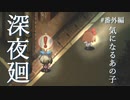 気になるあの子【深夜廻】#番外編