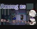 【Among us】殺れよ、見ててやるから