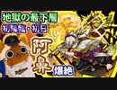 【モンスト実況】地獄の最下層 阿鼻 初降臨！【爆絶・初日】