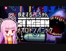 【Enter the Gungeon】疾走する茜ちゃん　メガロドンパニック編