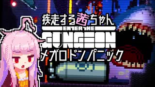 【Enter the Gungeon】疾走する茜ちゃん　メガロドンパニック編