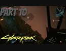 パンクな世界でロックに生きていく Part10 [Cyberpunk2077]
