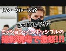 トム・クルーズが大激怒!!!ミッション:インポッシブルの新作映画撮影中での出来事。