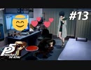 ひきこもり女子が初見実況【ペルソナ5R】最高難易度 part13