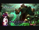 【LoL】きりたんとサモナーズリフトに行こう１２【イラオイ】