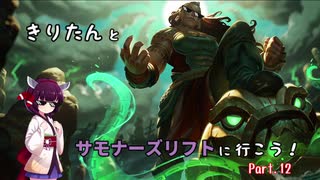 【LoL】きりたんとサモナーズリフトに行こう１２【イラオイ】