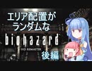 【VOICEROID実況】色々とランダムなバイオハザード１　＃９