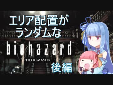 【VOICEROID実況】色々とランダムなバイオハザード１　＃９