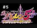 【風来のシレン5+】世知辛い運命を変えたい　#5