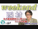 米大統領選挙から見えるアジアの危機(前半)　西村幸祐AJER2020.12.19(1)