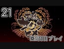 [サクナヒメ]2周目の稲作でゆっくりしてくる ＃21[ゆっくり実況]