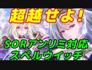 レヴィ―ルの旋風環境下　ウイッチ廃人予備軍(13500勝)アンリミ対応　スペルウイッチデッキ　【シャドウバース/ Shadowverse】