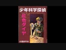 【小酒井不木 傑作選】少年科学探偵（１）～紅色ダイヤ