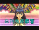 日刊 我那覇響 第2662号 「MEGARE!」 【ソロ】