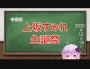【結月ゆかり】今日は何の日？【2020年12月19日(土)】