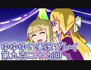 全員集合！　結城友奈は勇者である　花結いのきらめき実況プレイpart929