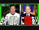 【台湾CH Vol.353】台湾「国歌」に問題あり / 中国機と誤解される「チャイナエアライン」/ 中国を「大陸」と呼ぶメディアに注意[R2/12/19]