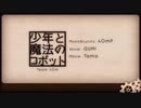 少年と魔法のロボット　歌ってみた　【紅音。】