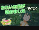 【ゆっくり実況】きれいな花が咲きました ～その２～【花咲か妖精フリージア】