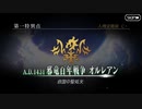 【実況】fate/grand order「巴が斬る人理修復の旅」part9