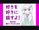 好きを好きに話すよ！ 第26回「親の心子も少し知る」