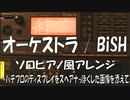 【ピアノアレンジ】オーケストラ/BiSH ～ハチプロのディスプレイをスペアナっぽくした画像を添えて