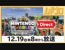 【ユニバーサル・スタジオ・ジャパン｜USJ】スーパー・ニンテンドー・ワールド™ Direct 2020.12.19【実況】