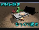 [物理エンジン]お好み焼き、ひっくり返す最適な方法は⁉速度は⁉