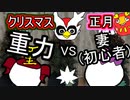 【家庭内紛争編2】シングル重力パ-手描き=愛-part.43-【クリスマスvs正月】