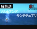 【二人実況】最終話　ソルトアンドサンクチュアリ
