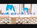 【KAITO 初音ミク】めりぃめりぃクリスマス【オリジナル曲】