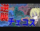 【HoI4】　逆襲のチェコスロヴァキア　チェコスロヴァキアプレイ　【ハーツオブアイアン4/ゆっくり実況/ボイスロイド実況】