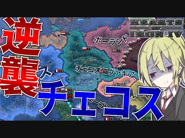 【HoI4】　逆襲のチェコスロヴァキア　チェコスロヴァキアプレイ　【ハーツオブアイアン4/ゆっくり実況/ボイスロイド実況】