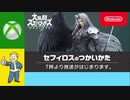 XBOXユーザーがセフィロスのつかいかたを見ながら喋る+おまけ
