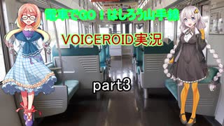 電車でGO！はしろう山手線　VOICEROID実況(山手線)　part3