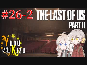 【TLoU2】ゆづきずと“The Last of Us Part II”の旅路 #26-2【VOICEROID実況】