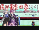 【ゆづきず実況】武田信玄の章（後編）【せんごくそうさりあん】