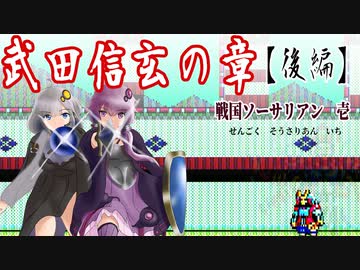 【ゆづきず実況】武田信玄の章（後編）【せんごくそうさりあん】