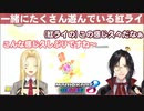 対決？ 協力？ いっぱい一緒に遊んでいる仲の良い紅ライ