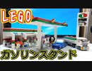 【LEGO】レゴでオリジナルガソリンスタンド作ってみた【琴葉茜】
