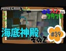 ゆるふわクラフト#39『続・海底神殿！』