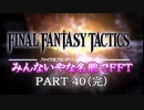 みんなとてもいやな名前でFFT　PART40（完）
