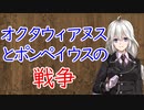 【3分戦史解説】オクタウィアヌスとポンペイウスの戦争【VOICEROID解説】