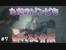 【バイオRE3】銃で撃っても怯まない敵が集団で襲ってくる恐怖よ【実況】＃7