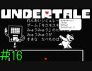 【実況】早口で言ってそう《UNDERTALE》 Part16