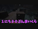 【Minecraft】１にち３０ぷんまいくら【22日目】