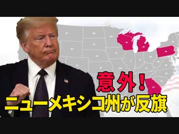 【新聞看点】意外！ニューメキシコ州が反旗