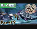 【稲も鬼も刈りﾏｼｮｲ!】▼天穂のサクナヒメ▼楽しく実況!【Part19】