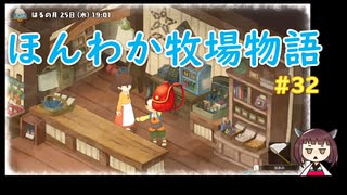 【ドラ牧】のび太ときりたんのほんわか牧場物語 #32
